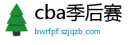 cba季后赛